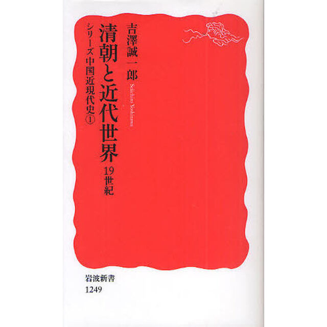 清朝と近代世界　１９世紀