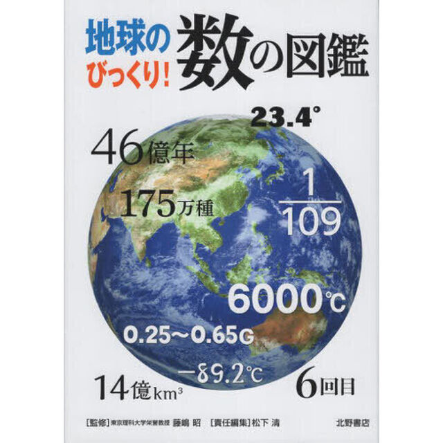 地球のびっくり！数の図鑑