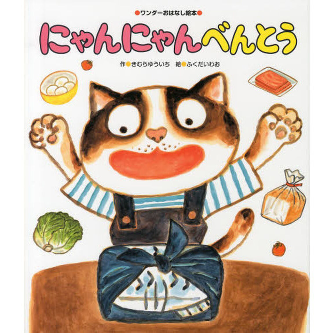 にゃんにゃんべんとう