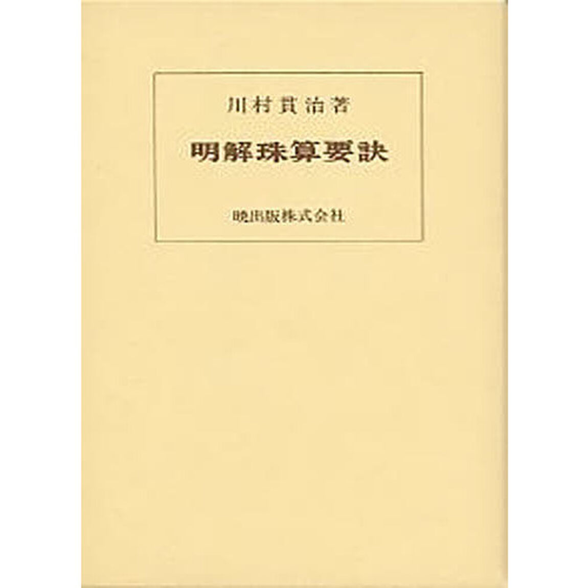 明解珠算要訣