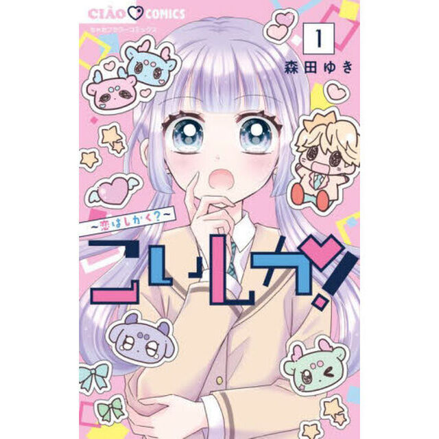 こいしか！　恋はしかく？　１