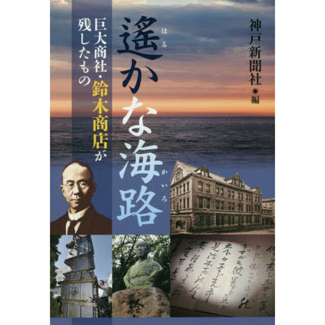 遙かな海路　巨大商社・鈴木商店が残したもの