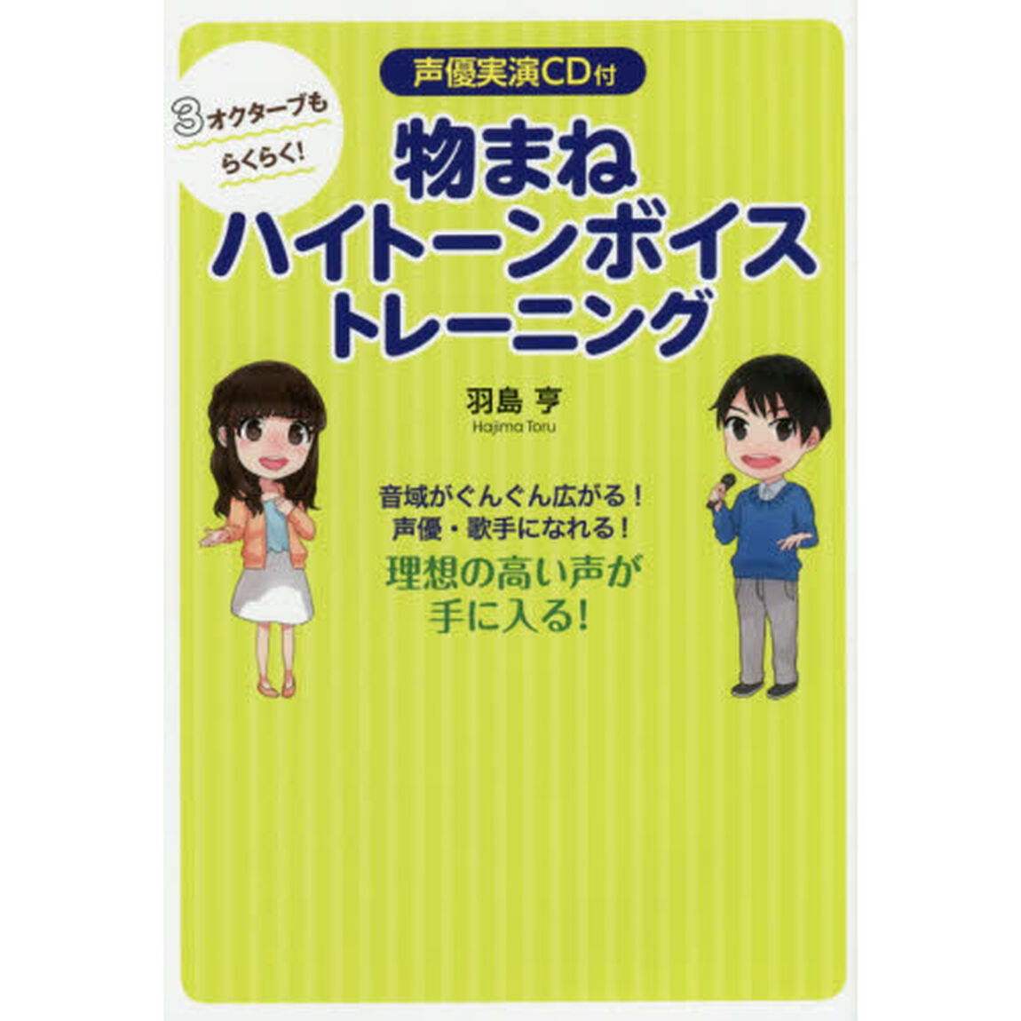３オクターブもらくらく！物まねハイトーンボイストレーニング　音域がぐんぐん広がる！声優・歌手になれる！