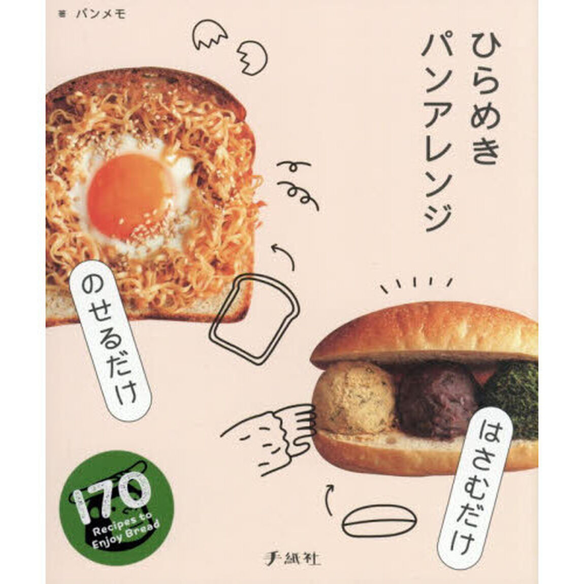 のせるだけ・はさむだけひらめきパンアレンジ