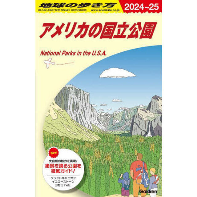 地球の歩き方　Ｂ１３「２０２４〜２０２５年版」「アメリカの国立公園」