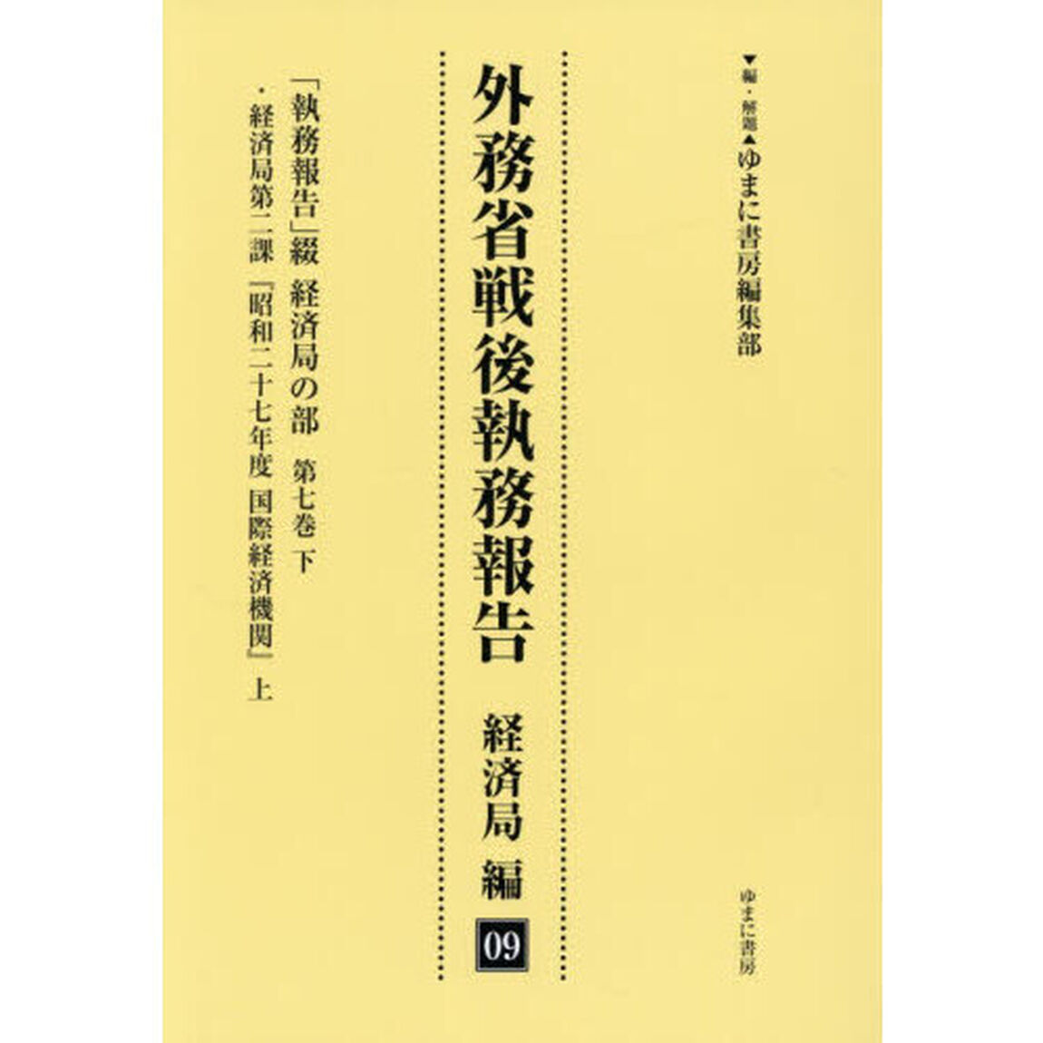 外務省戦後執務報告　経済局編０９「復刻」「「執務報告」綴経済局の部　第７巻下」