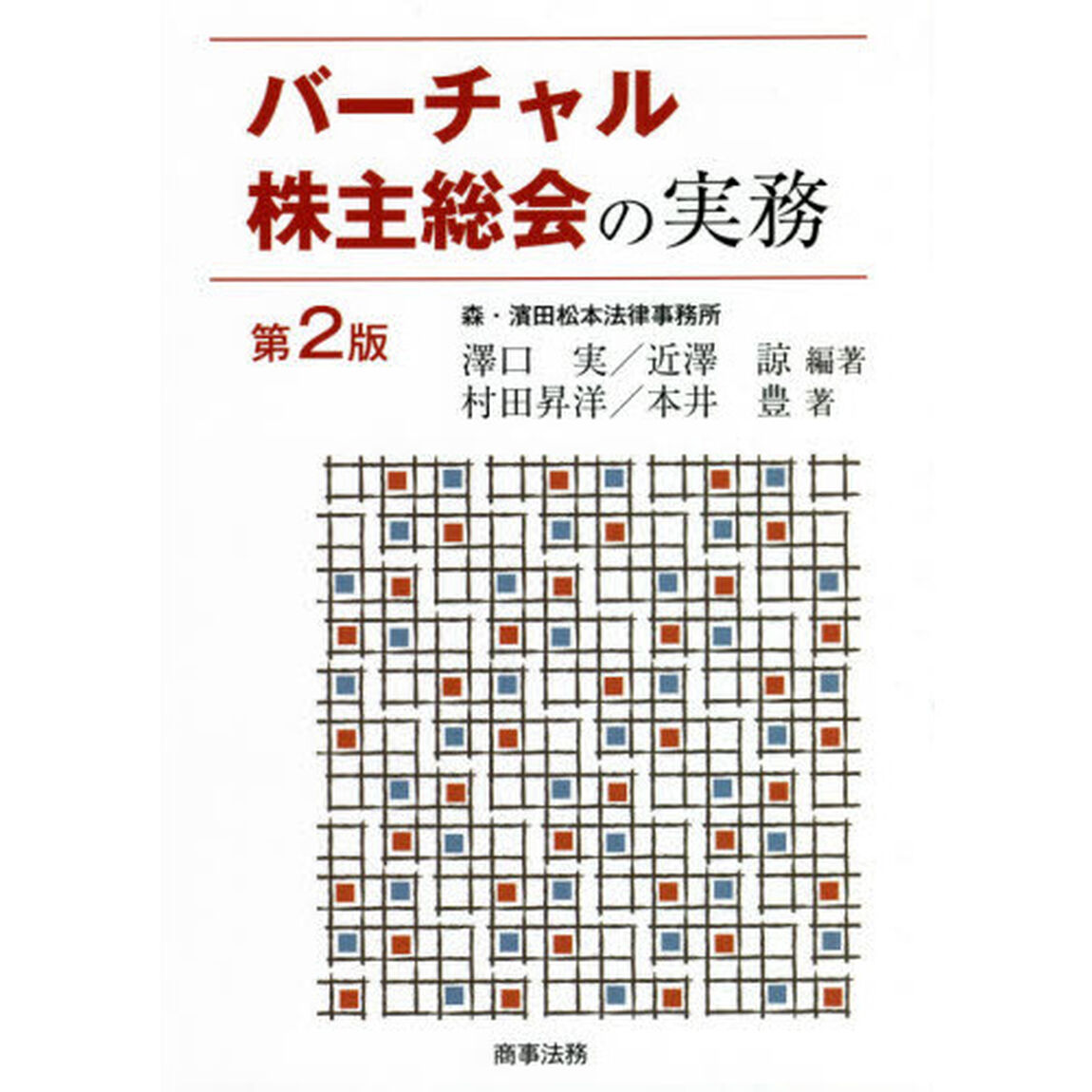 バーチャル株主総会の実務「第２版」