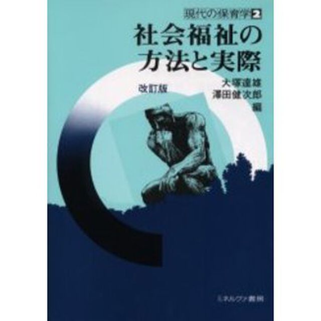 社会福祉の方法と実際「改訂版」