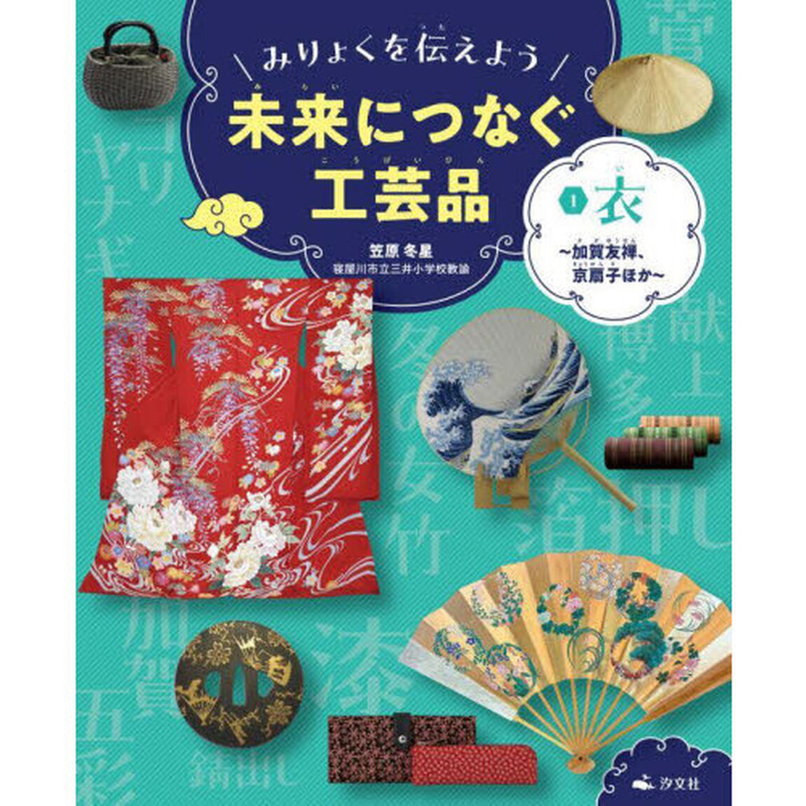 みりょくを伝えよう未来につなぐ工芸品　１「衣　加賀友禅、京扇子ほか」