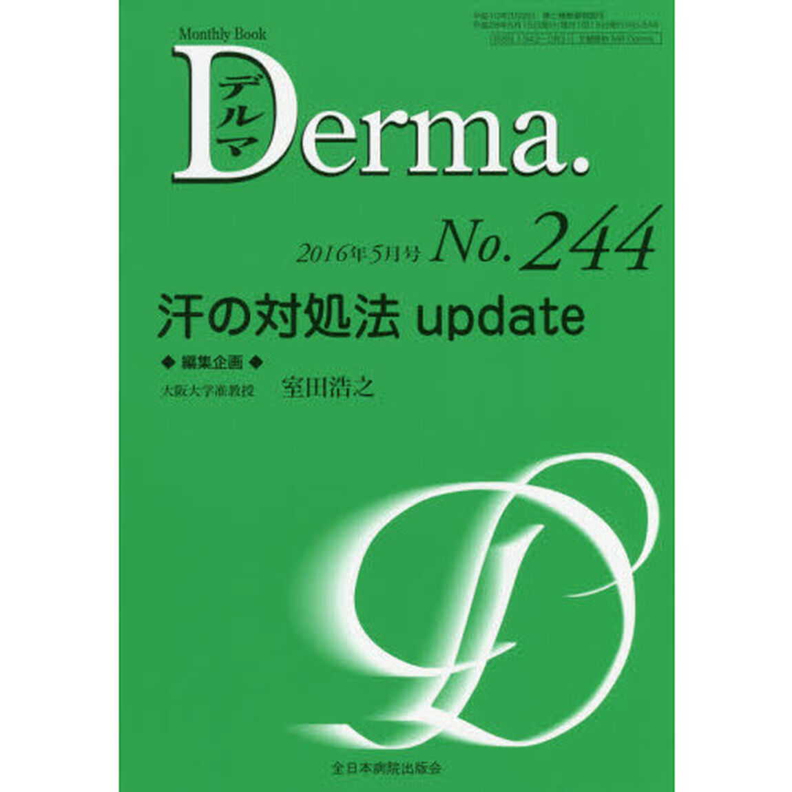 デルマ　Ｎｏ．２４４（２０１６年５月号）「汗の対処法ｕｐｄａｔｅ」