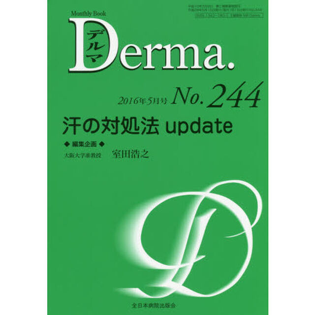 デルマ　Ｎｏ．２４４（２０１６年５月号）「汗の対処法ｕｐｄａｔｅ」