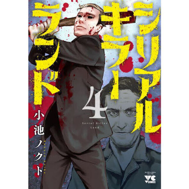 シリアルキラーランド　４