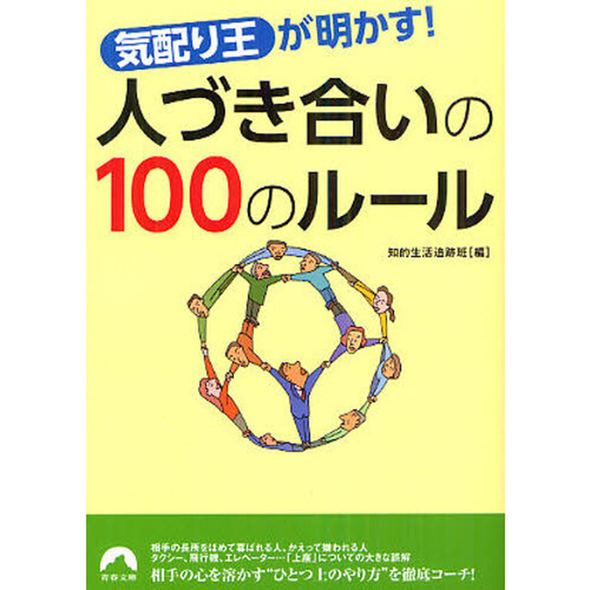 人づき合いの１００のルール　「気配り王」が明かす！