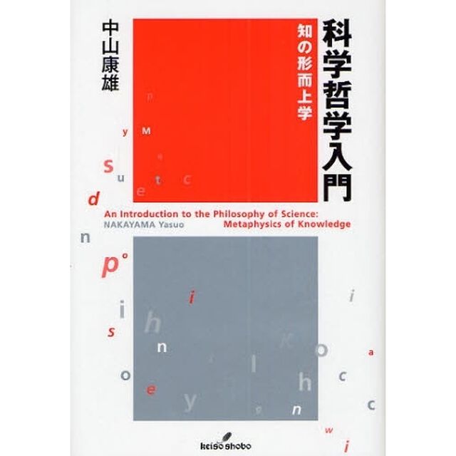 科学哲学入門　知の形而上学