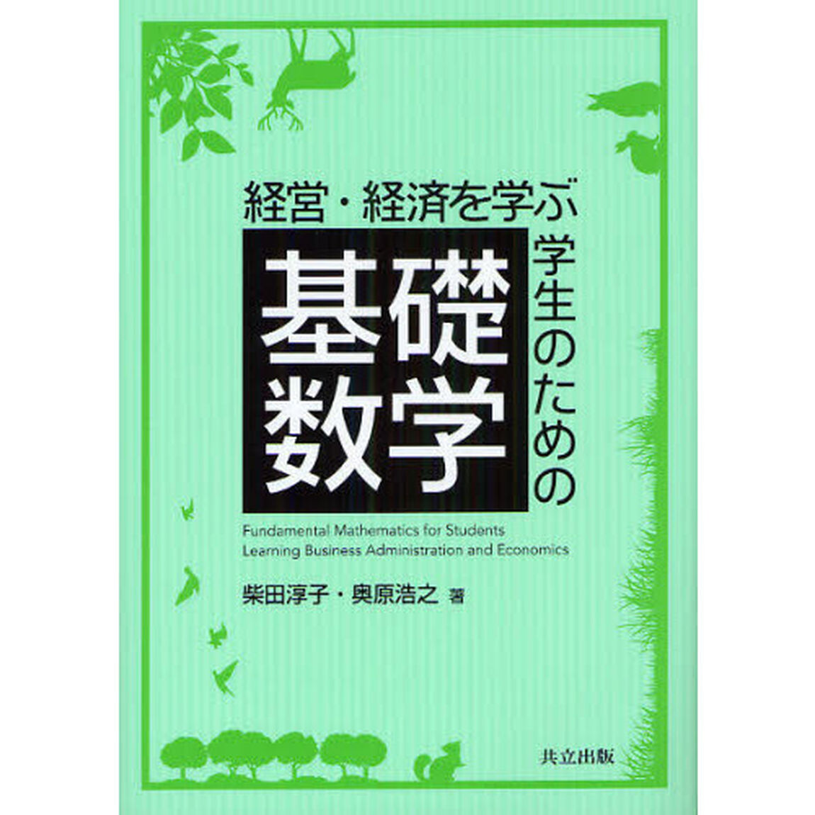 経営・経済を学ぶ学生のための基礎数学