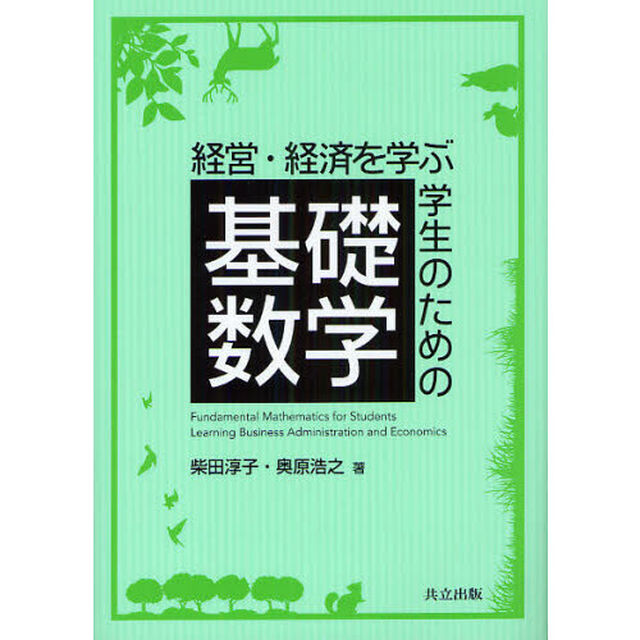 経営・経済を学ぶ学生のための基礎数学