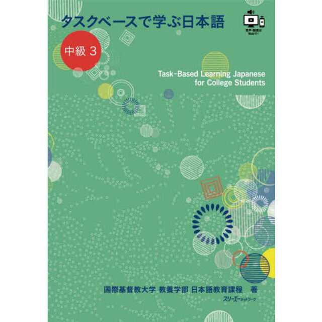 タスクベースで学ぶ日本語　中級３