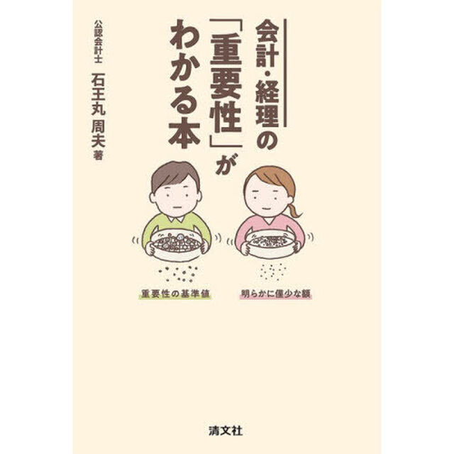会計・経理の「重要性」がわかる本