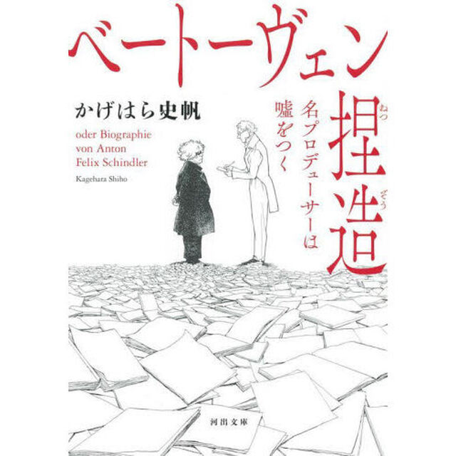 ベートーヴェン捏造　名プロデューサーは嘘をつく