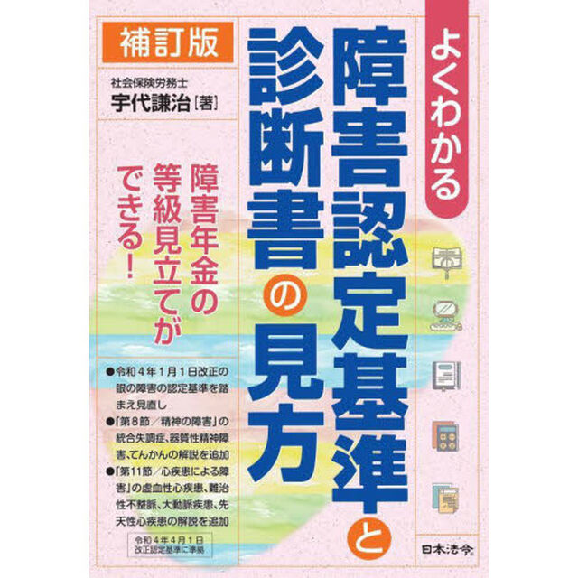 よくわかる障害認定基準と診断書の見方「補訂版」