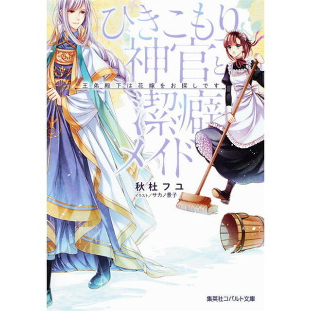 ひきこもり神官と潔癖メイド　王弟殿下は花嫁をお探しです