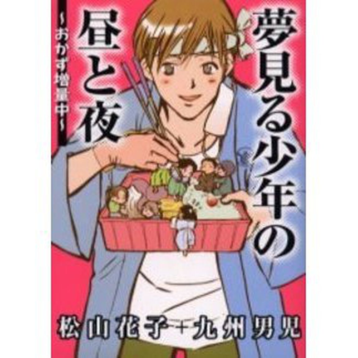 夢見る少年の昼と夜〜おかず増量中〜