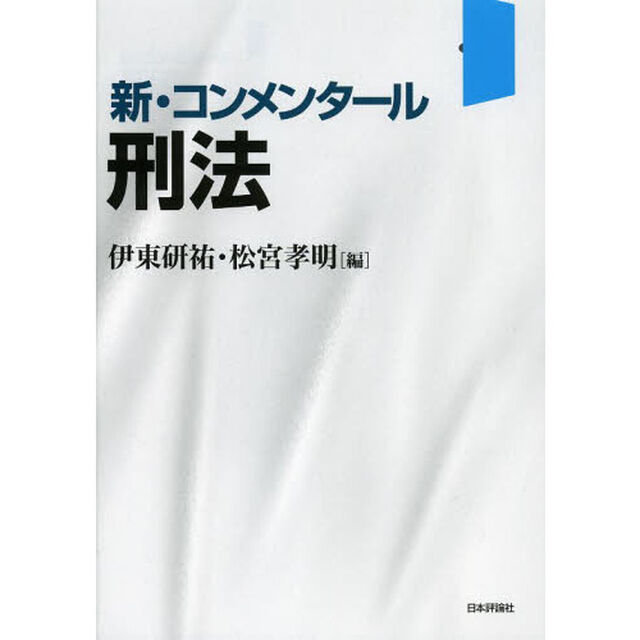 新・コンメンタール刑法