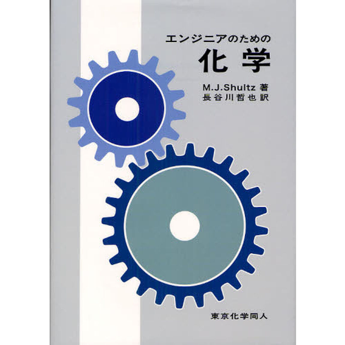 エンジニアのための化学