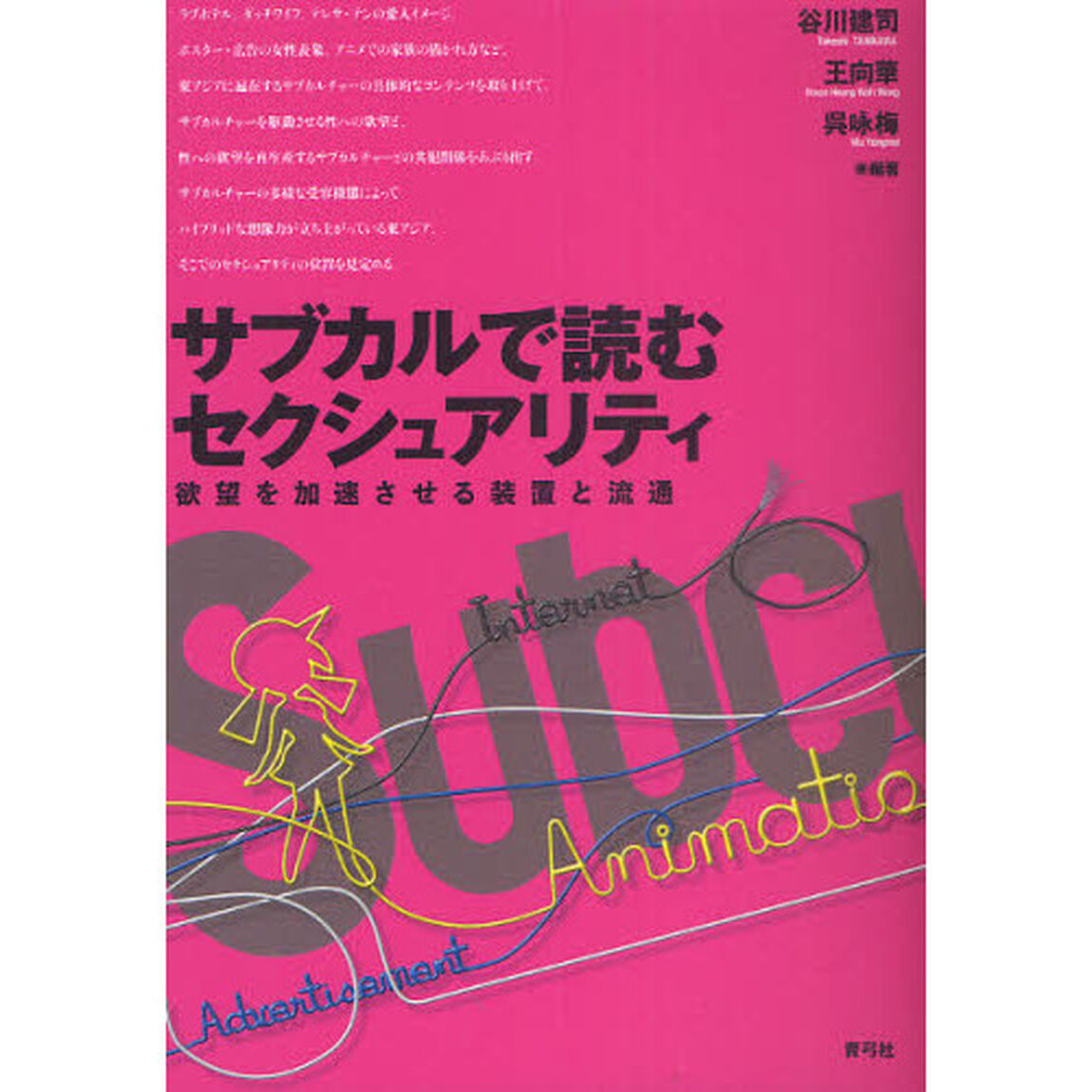 サブカルで読むセクシュアリティ　欲望を加速させる装置と流通