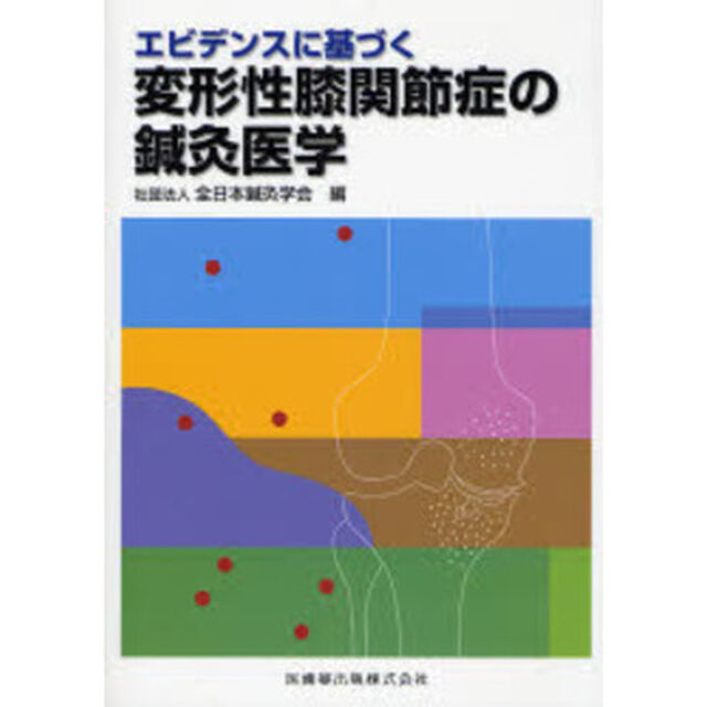 エビデンスに基づく変形性膝関節症の鍼灸医学