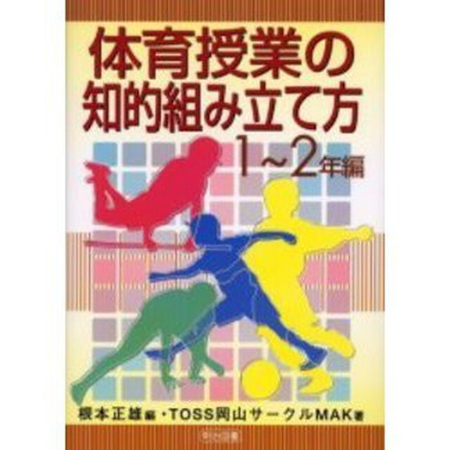 体育授業の知的組み立て方　１〜２年編