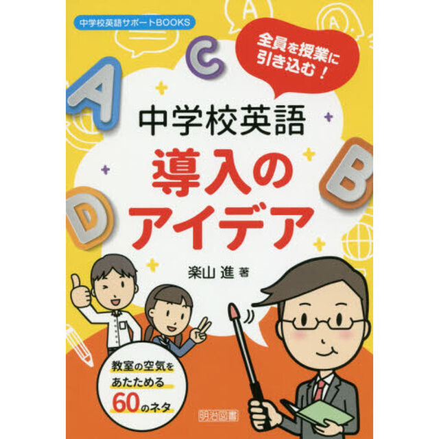 全員を授業に引き込む！中学校英語導入のアイデア　教室の空気をあたためる６０のネタ