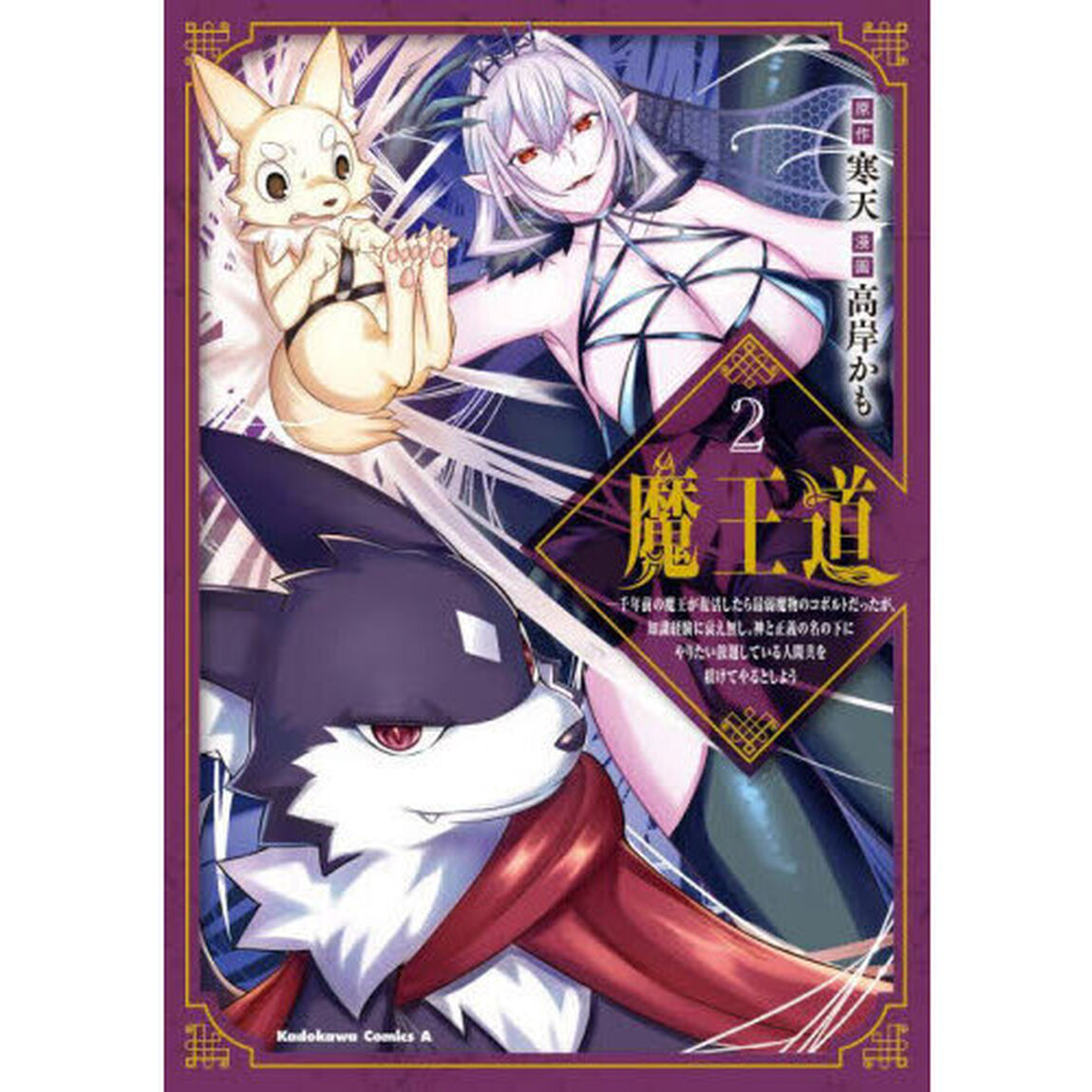 魔王道　千年前の魔王が復活したら最弱魔物のコボルトだったが、知識経験に衰え無し。神と正義の名の下にやりたい放題している人間共を躾けてやるとしよう　２