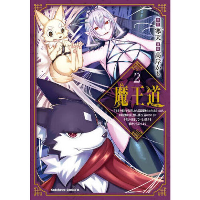 魔王道　千年前の魔王が復活したら最弱魔物のコボルトだったが、知識経験に衰え無し。神と正義の名の下にやりたい放題している人間共を躾けてやるとしよう　２