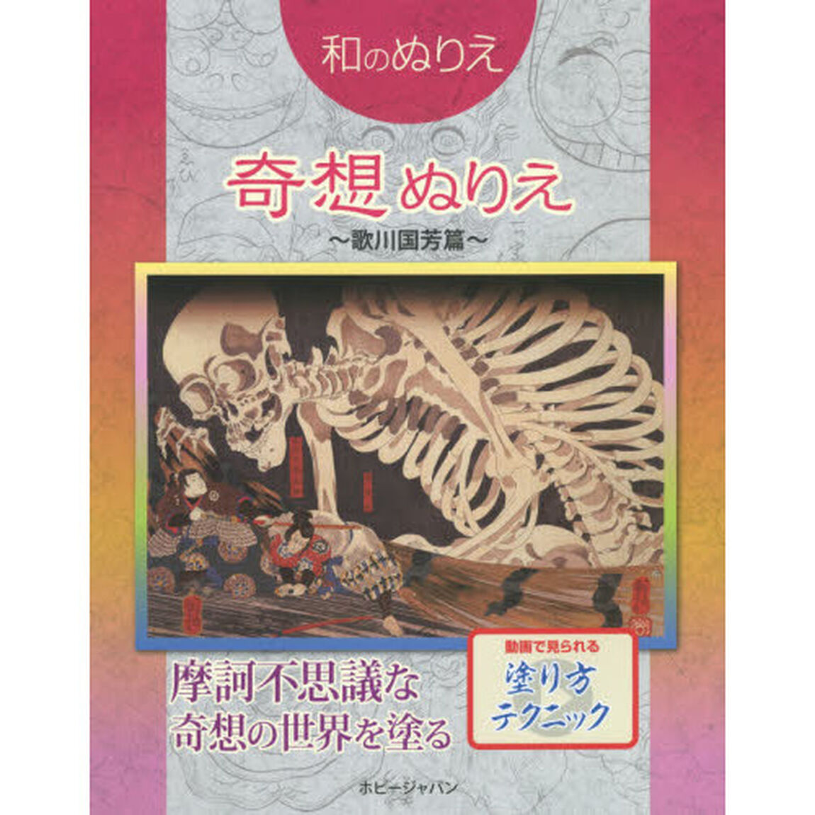 奇想ぬりえ　歌川国芳篇