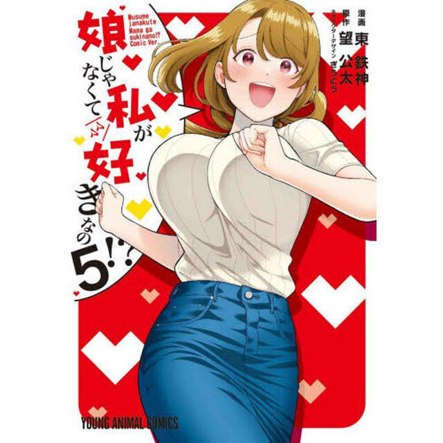 娘じゃなくて私（ママ）が好きなの！？　５