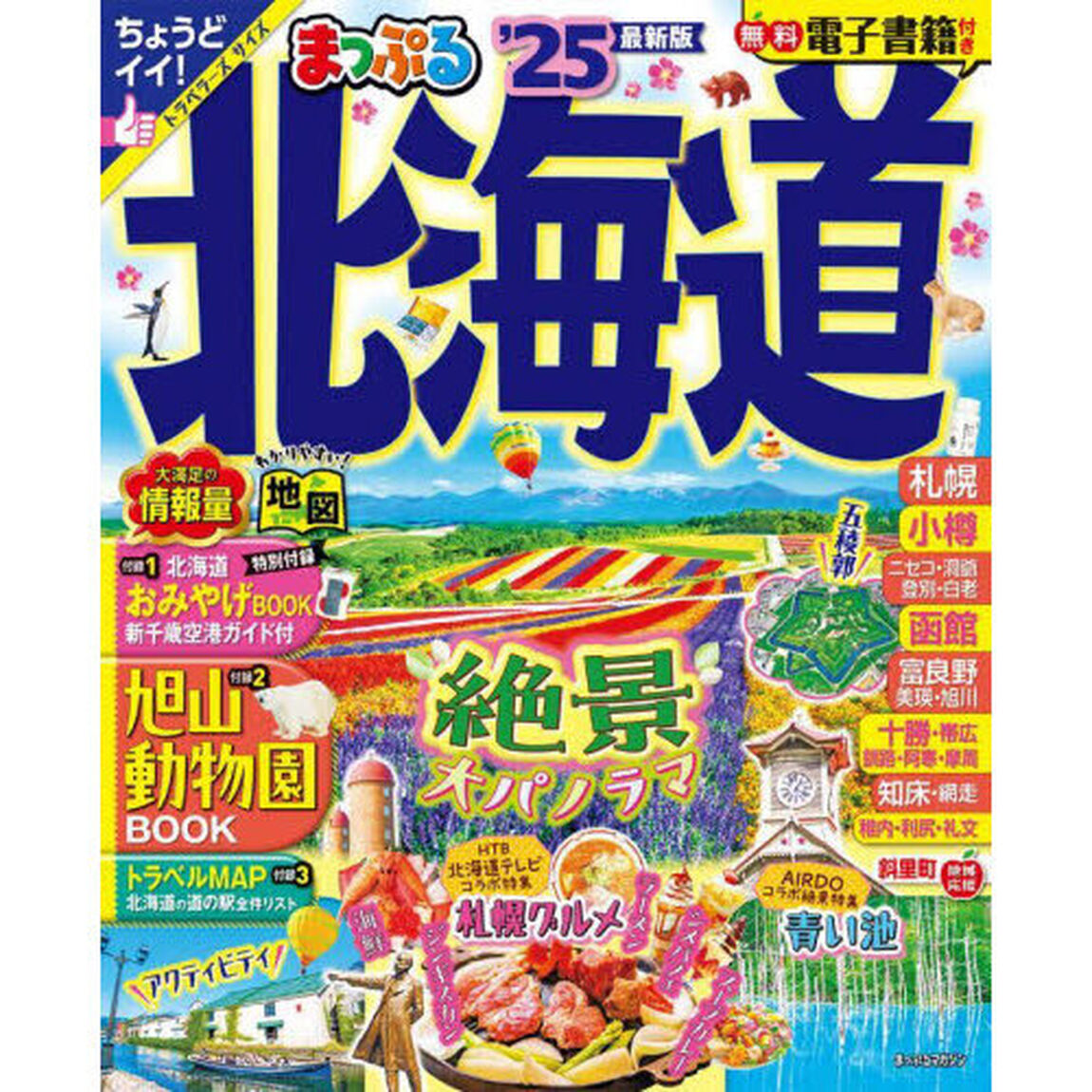 北海道　&rsquo;２５