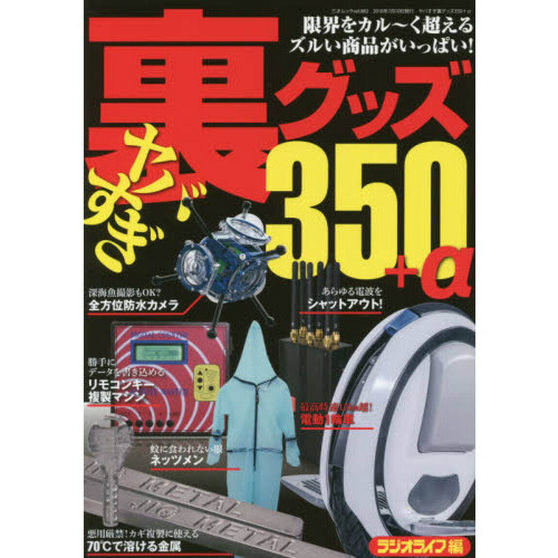 ヤバすぎ裏グッズ３５０＋&alpha;　限界をラクラク突破！ズルい商品カタログ