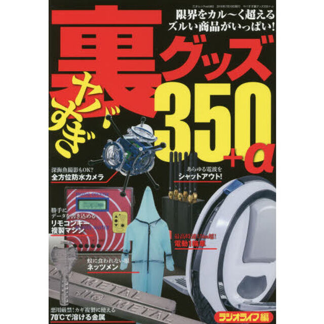 ヤバすぎ裏グッズ３５０＋&alpha;　限界をラクラク突破！ズルい商品カタログ