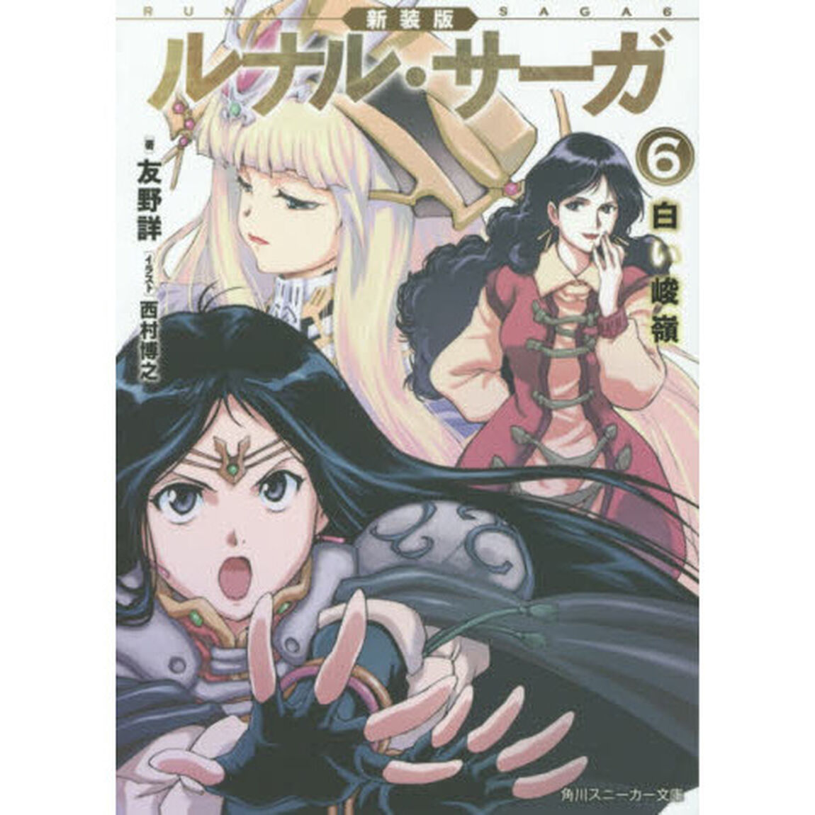 ルナル・サーガ　６「新装版」「白い峻嶺」