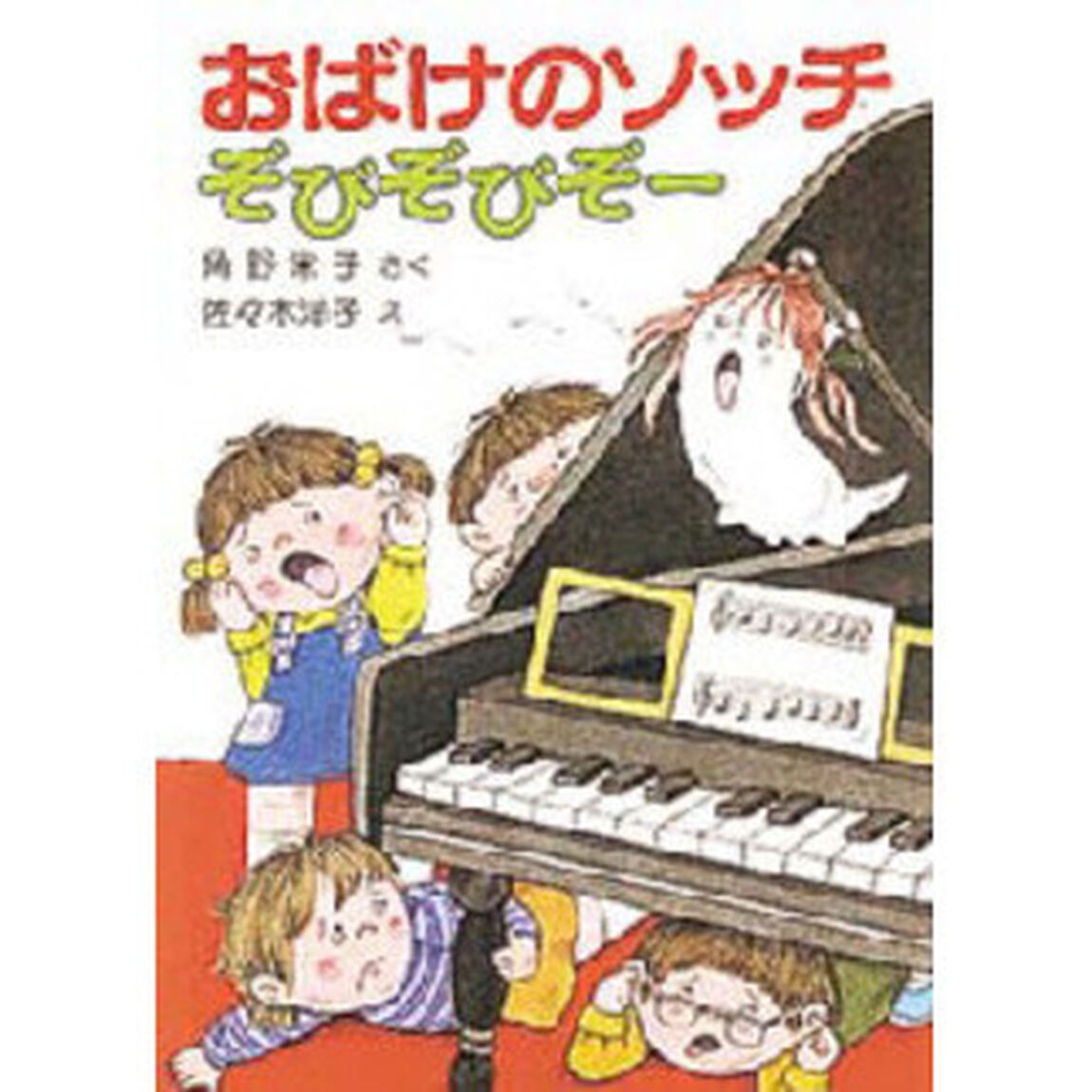 おばけのソッチぞびぞびぞー