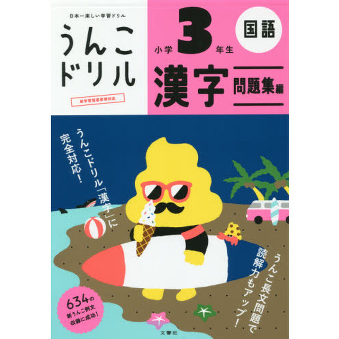 うんこドリル 漢字問題集編 小学3年生 国語(うんこドリルシリーズ)