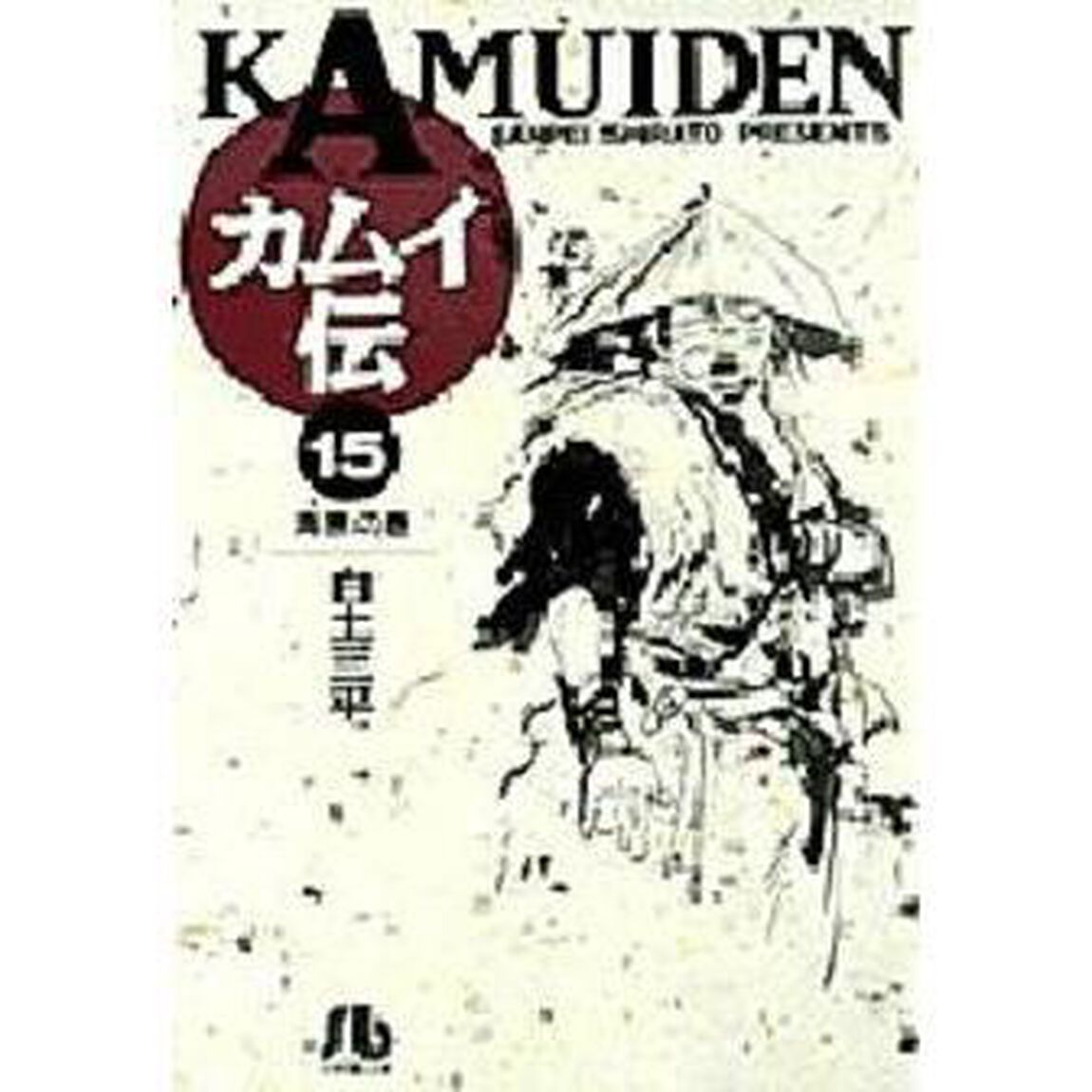 カムイ伝　１５「海原の巻」