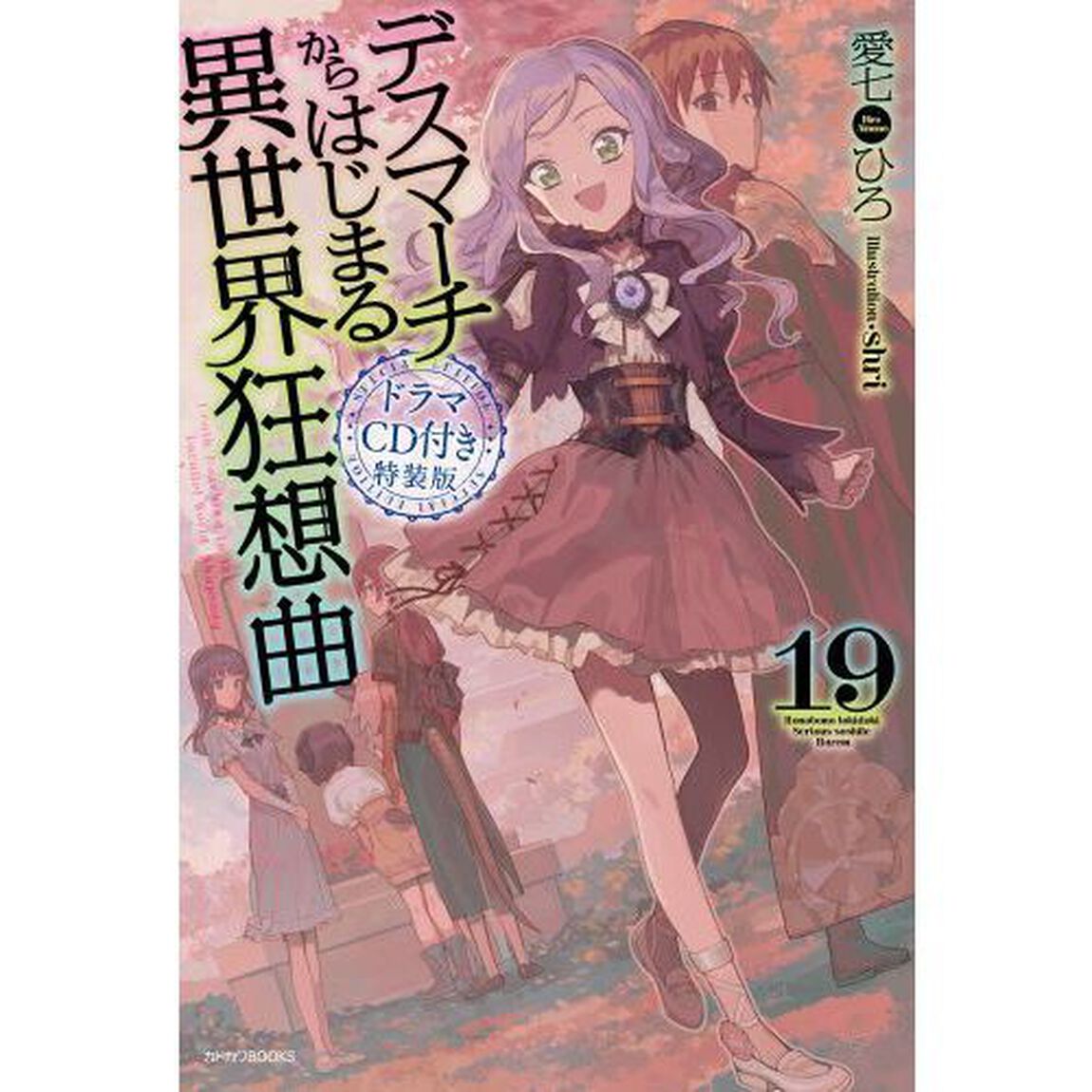 デスマーチからはじまる異世界狂想曲 19 ドラマCD付き特装版 (カドカワBOOKS)「ドラマＣＤ付き特装版」