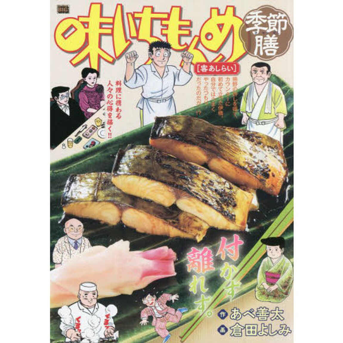 味いちもんめ　季節膳　客あしらい