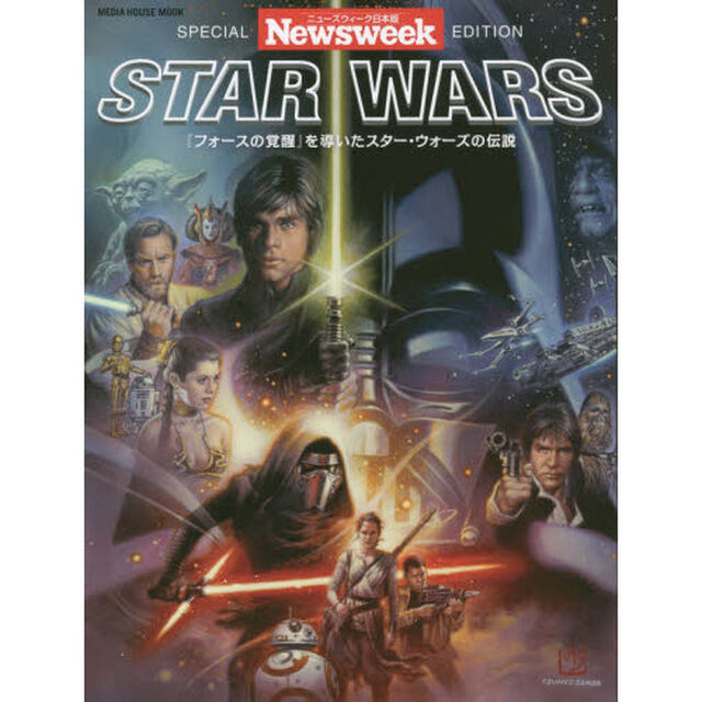 スター・ウォーズ ニューズウィーク日本版 SPECIAL EDITION 『フォースの覚醒』を導いたスター・ウォーズの伝説 (MEDIA HOUSE MOOK)