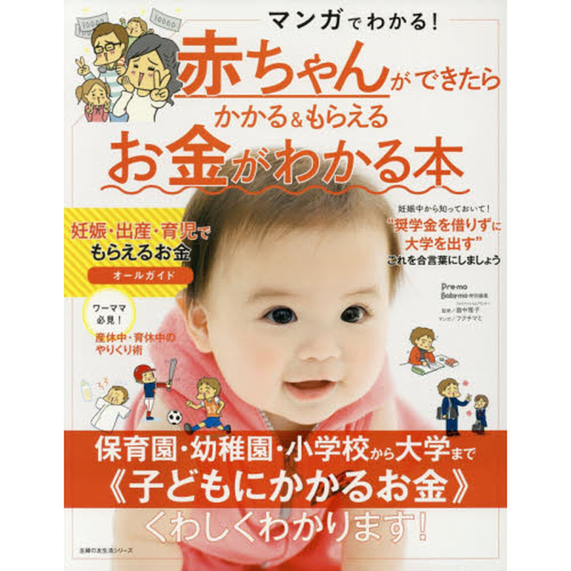 赤ちゃんができたらかかる＆もらえるお金がわかる本　マンガでわかる！