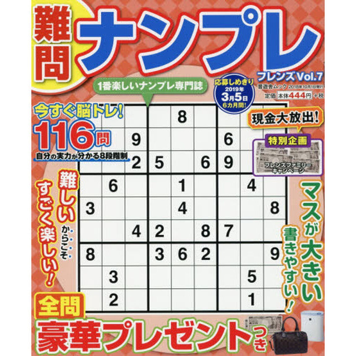 難問ナンプレフレンズ　Ｖｏｌ．７