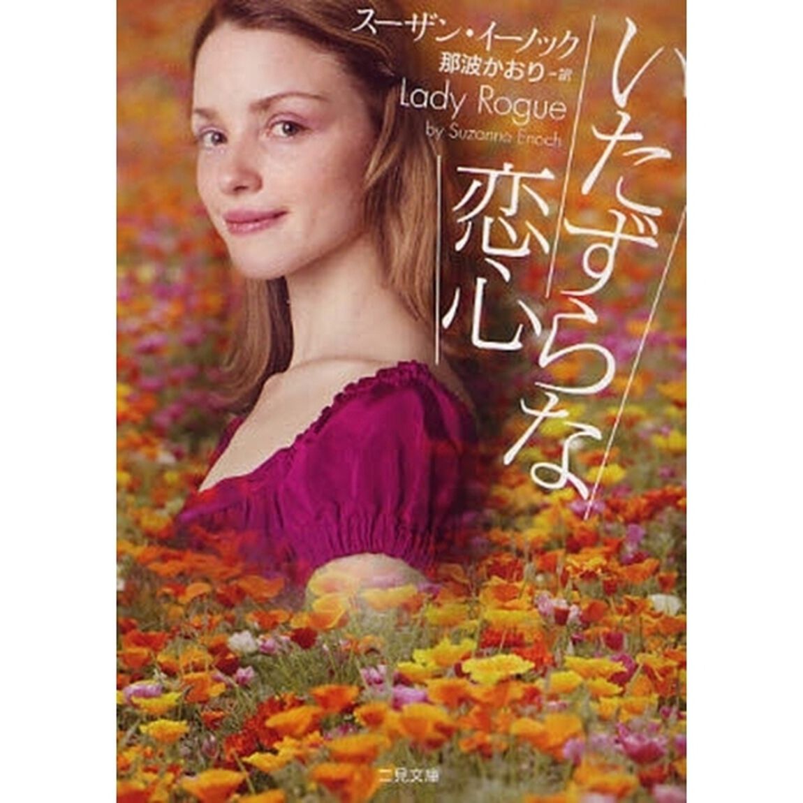 いたずらな恋心
