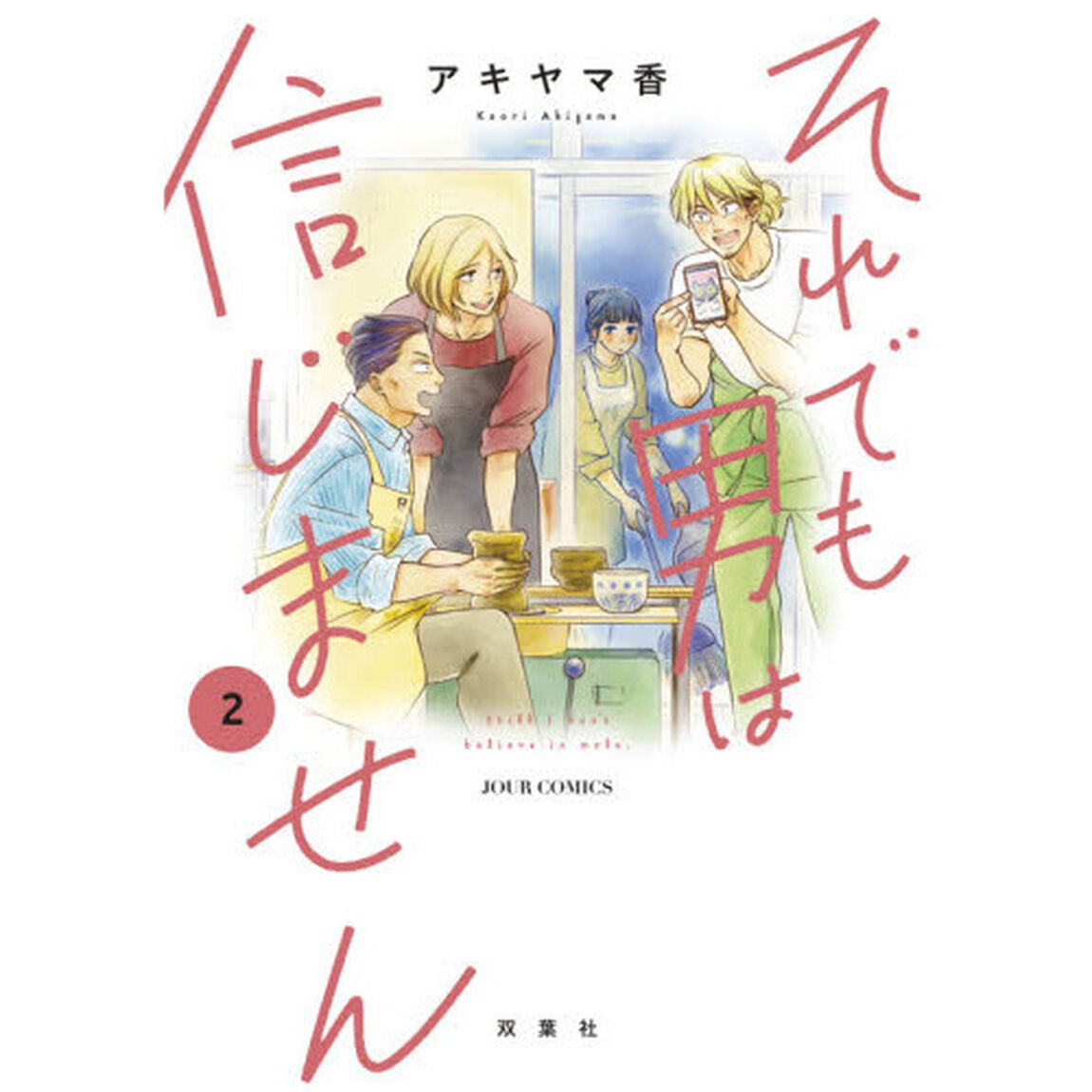それでも男は信じません　２